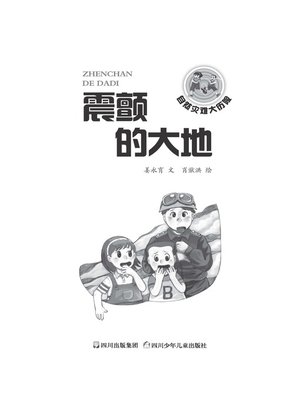 cover image of 自然灾难大历险 · 震颤的大地